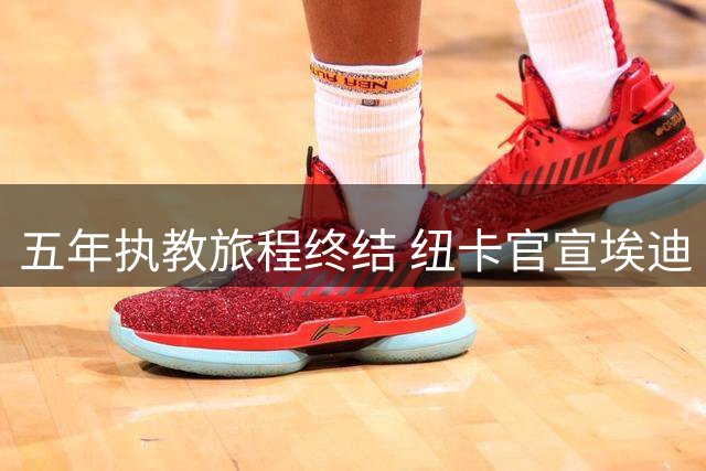 五年执教旅程终结 纽卡官宣埃迪·豪下课 重大失利成最后一根稻草
