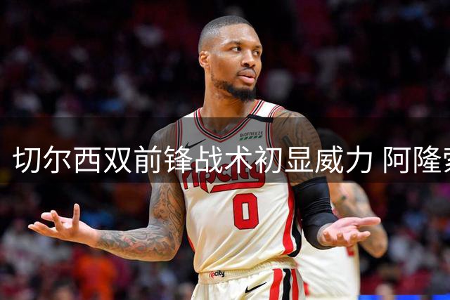 切尔西双前锋战术初显威力 阿隆索面临更衣室平衡难题