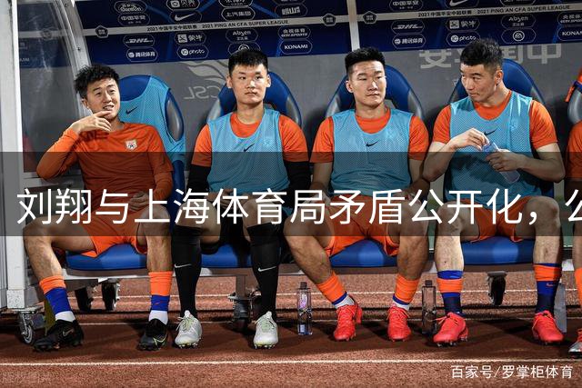 刘翔与上海体育局矛盾公开化，公众关注事件真相