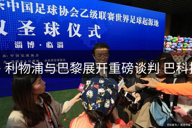 利物浦与巴黎展开重磅谈判 巴科拉转会费或将破亿