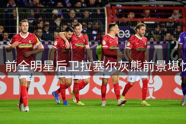 前全明星后卫拉塞尔灰熊前景堪忧 高强度对抗暴露致命短板