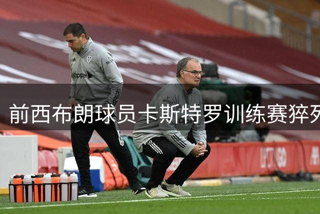 前西布朗球员卡斯特罗训练赛猝死 年仅25岁