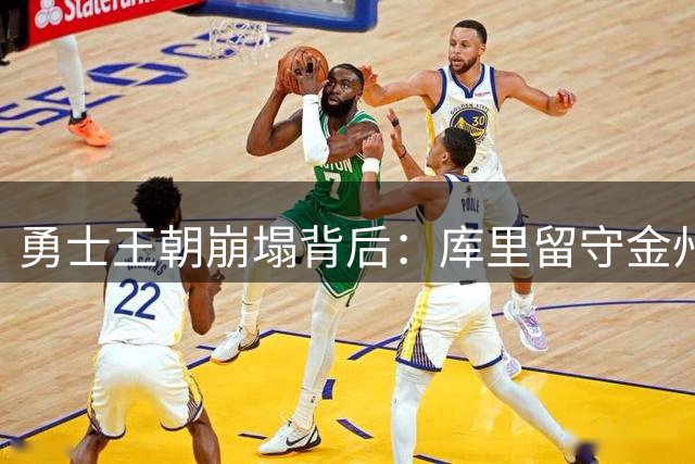 勇士王朝崩塌背后：库里留守金州恐错失最后夺冠良机