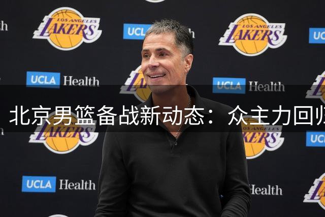 北京男篮备战新动态：众主力回归合练 阵容深度升级