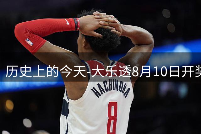 历史上的今天-大乐透8月10日开奖号码汇总