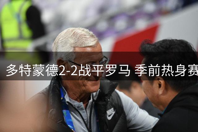 多特蒙德2-2战平罗马 季前热身赛上演进球大战