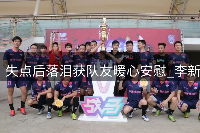 失点后落泪获队友暖心安慰 李新翔感受球迷热情支持