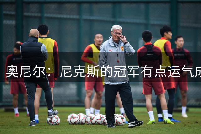 奥尼尔：尼克斯的冠军有点运气成分 就像湖人抢七险胜开拓者一样