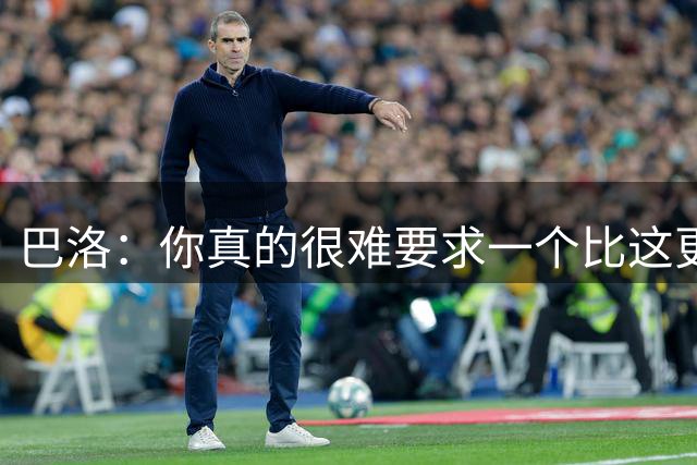 巴洛：你真的很难要求一个比这更成功的休赛期了
