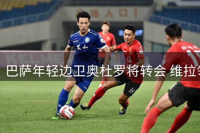 巴萨年轻边卫奥杜罗将转会 维拉领跑争夺战