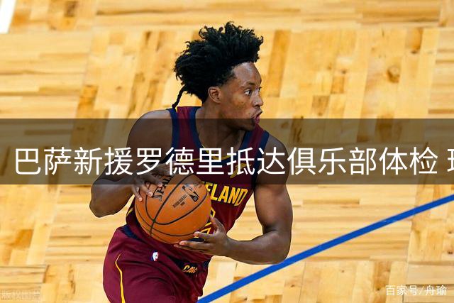 巴萨新援罗德里抵达俱乐部体检 球迷现场热情迎接