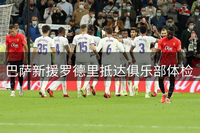 巴萨新援罗德里抵达俱乐部体检 球迷现场热情迎接