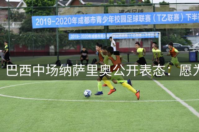 巴西中场纳萨里奥公开表态：愿为中国队征战国际赛场