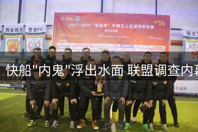 快船"内鬼"浮出水面 联盟调查内幕曝光