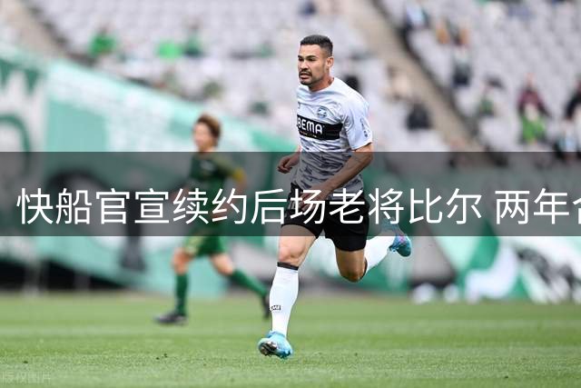 快船官宣续约后场老将比尔 两年合约含球员选项