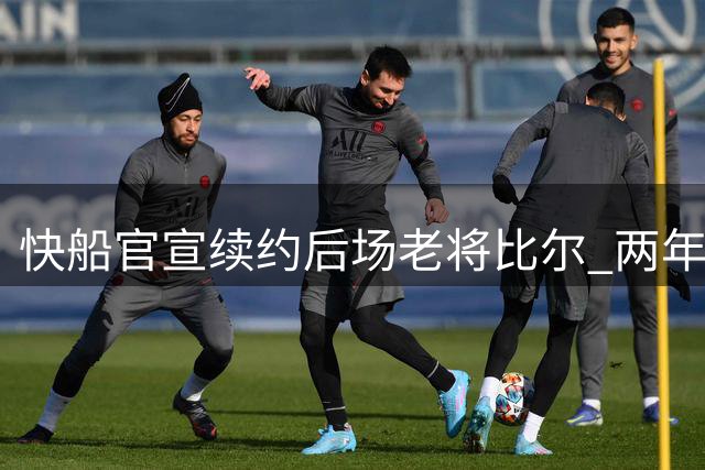 快船官宣续约后场老将比尔 两年合约含球员选项