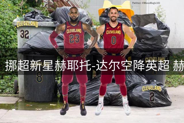 挪超新星赫耶托-达尔空降英超 赫尔城豪掷五年长约锁定未来核心