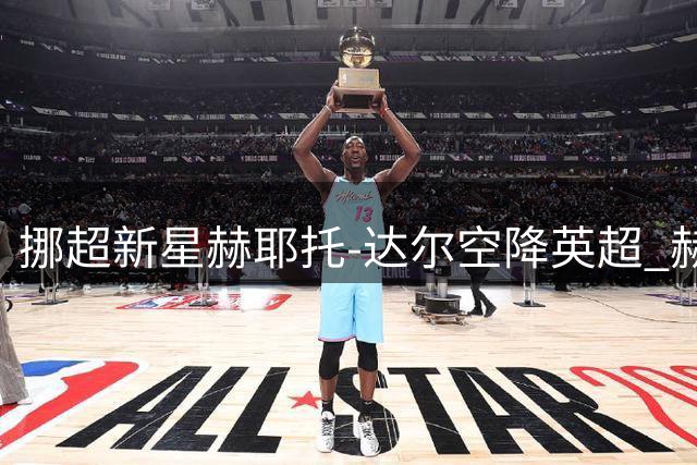 挪超新星赫耶托-达尔空降英超 赫尔城豪掷五年长约锁定未来核心