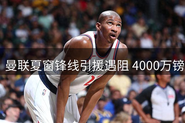 曼联夏窗锋线引援遇阻 4000万镑求购沃特金斯需先清仓