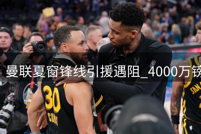 曼联夏窗锋线引援遇阻 4000万镑求购沃特金斯需先清仓
