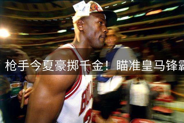 枪手今夏豪掷千金！瞄准皇马锋霸维尼修斯+后防新援双管齐下