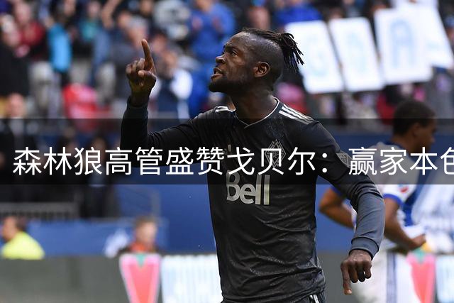 森林狼高管盛赞戈贝尔：赢家本色注定锁定名人堂席位