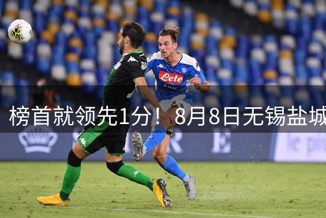 榜首就领先1分！8月8日无锡盐城巅峰对决，谁先怂谁就输