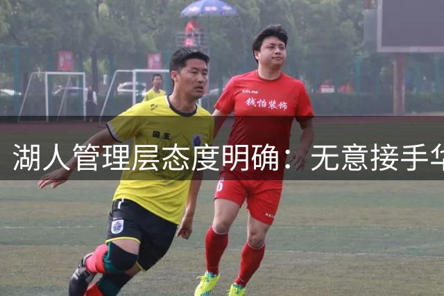 湖人管理层态度明确：无意接手华盛顿4年高薪合约