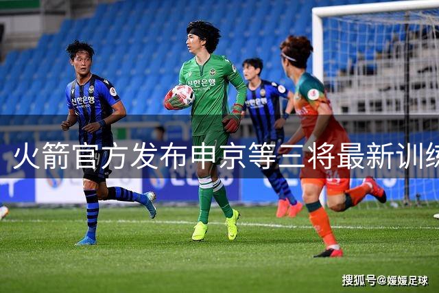 火箭官方发布申京等三将最新训练视频