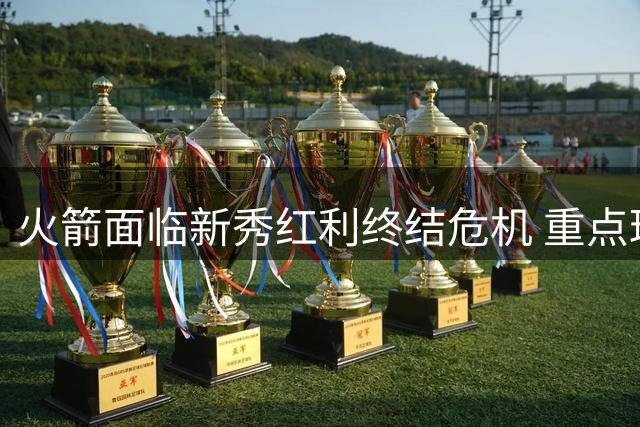 火箭面临新秀红利终结危机 重点球员何去何从？