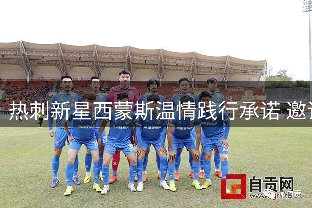 热刺新星西蒙斯温情践行承诺 邀请车祸罹难小球员全家观赛