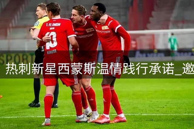 热刺新星西蒙斯温情践行承诺 邀请车祸罹难小球员全家观赛
