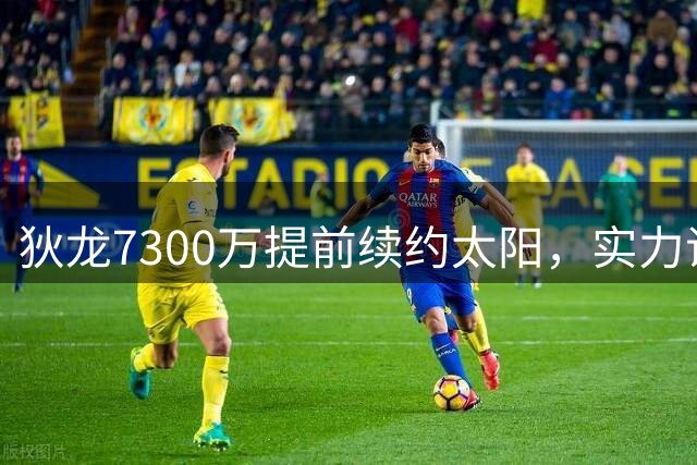 狄龙7300万提前续约太阳，实力证明"后起之秀"价值