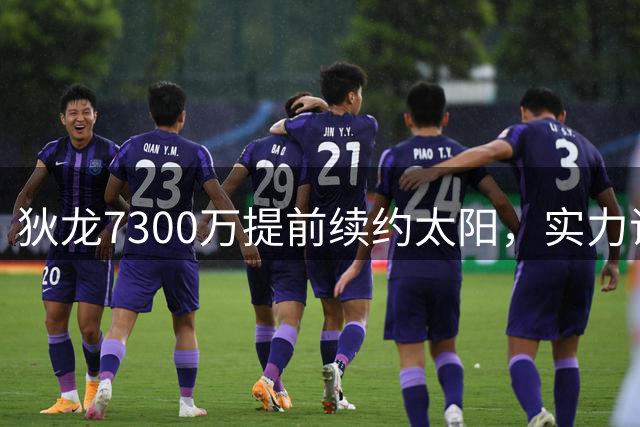 狄龙7300万提前续约太阳，实力证明"后起之秀"价值