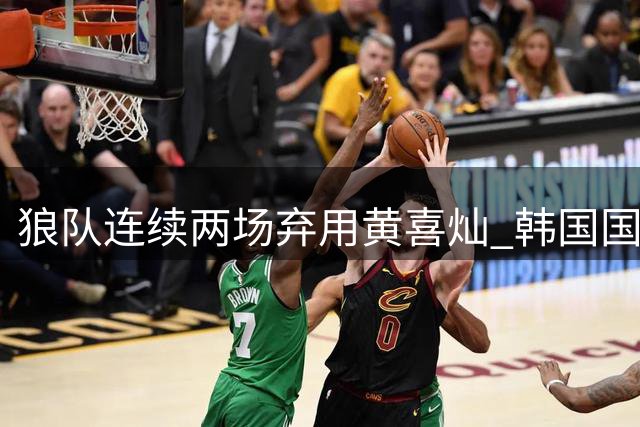 狼队连续两场弃用黄喜灿 韩国国脚转会传闻再起