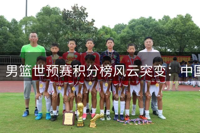 男篮世预赛积分榜风云突变：中国队大胜卡塔尔跃居第三