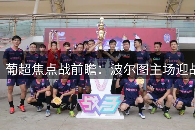 葡超焦点战前瞻：波尔图主场迎战阿罗卡或取2-3球优势