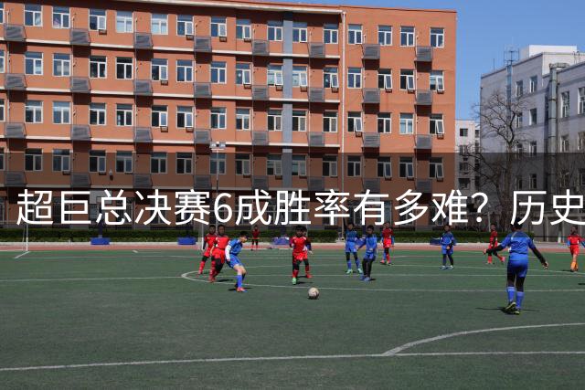 超巨总决赛6成胜率有多难？历史仅8人做到，科比库里均上榜，詹姆斯无缘
