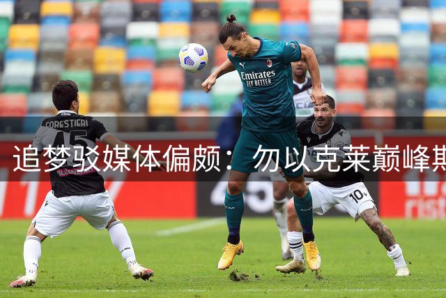 追梦驳媒体偏颇：勿以克莱巅峰期论今昔