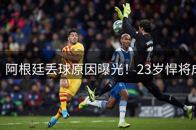 阿根廷丢球原因曝光！23岁悍将成罪人 球迷及阿媒炮轰：整理球袜致漏掉费兰