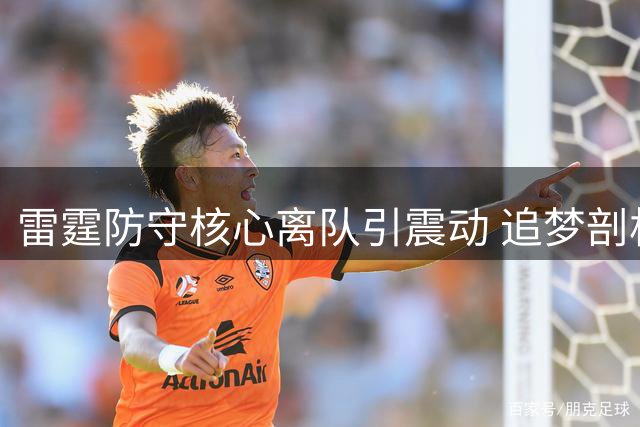 雷霆防守核心离队引震动 追梦剖析交易背后玄机