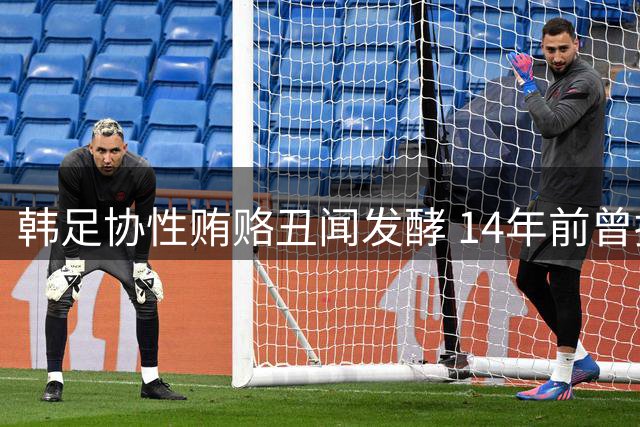 韩足协性贿赂丑闻发酵 14年前曾招待中国足协人员