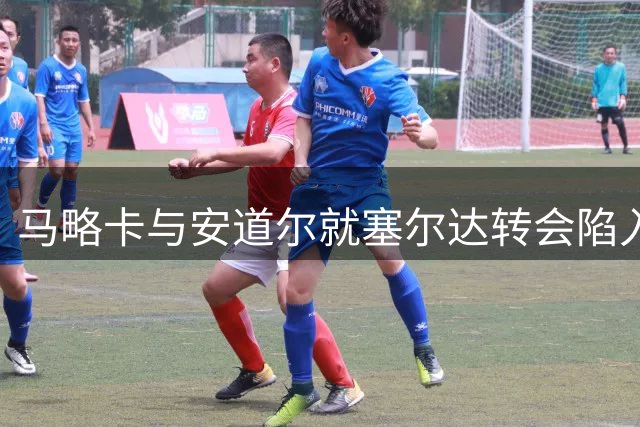 马略卡与安道尔就塞尔达转会陷入价格拉锯战