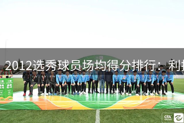 2012选秀球员场均得分排行：利拉德称王 戴维斯位居次席