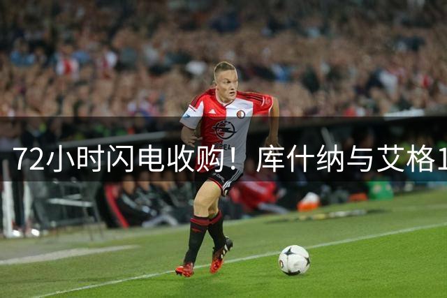 72小时闪电收购！库什纳与艾格125亿拿下湖人队控股权