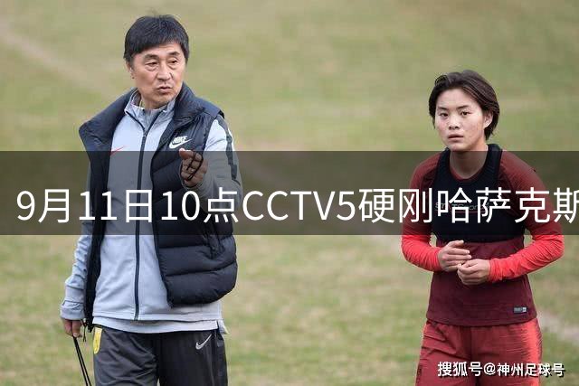 9月11日10点CCTV5硬刚哈萨克斯坦！ 中国男篮压哨捞回崔永熙，19岁李悦洲顶掉赵继伟终于拿到亚运门票，郭士强敢不敢在必胜局把他扔上场？