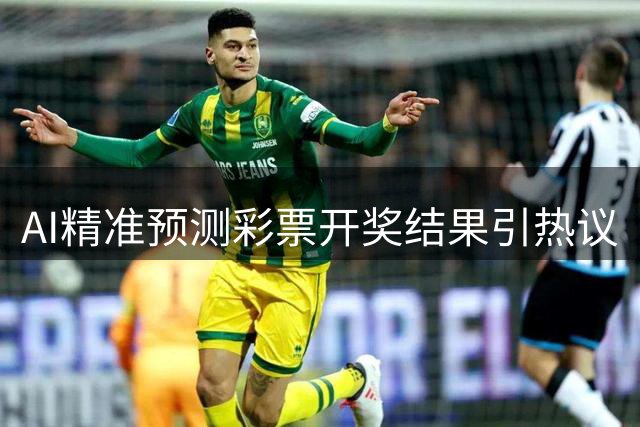 AI精准预测彩票开奖结果引热议