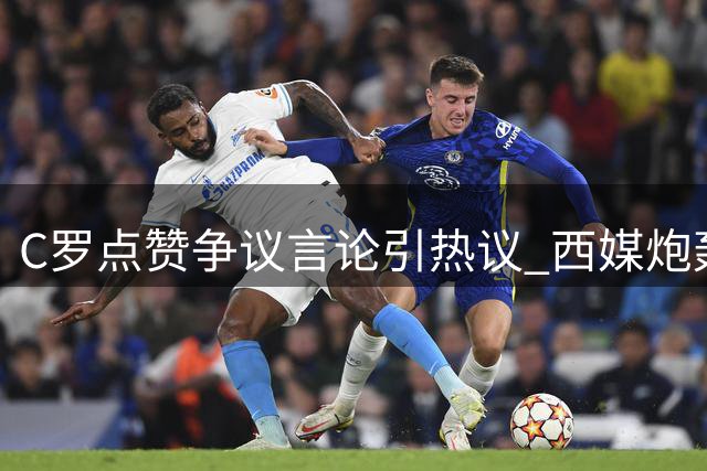 C罗点赞争议言论引热议 西媒炮轰FIFA"保送"阿根廷进决赛