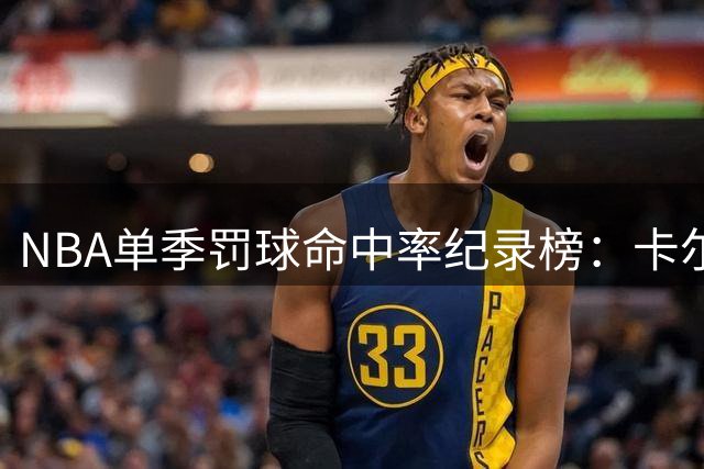 NBA单季罚球命中率纪录榜：卡尔文-墨菲登顶
